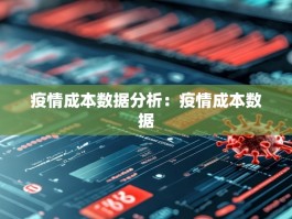 疫情成本数据分析：疫情成本数据