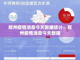 郑州疫情消息今天数据统计：郑州疫情消息今天数据