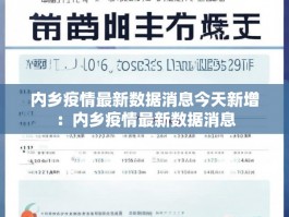 内乡疫情最新数据消息今天新增：内乡疫情最新数据消息
