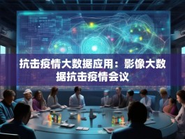 抗击疫情大数据应用：影像大数据抗击疫情会议