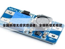 全国新增无症状感染者；全国新增无症状