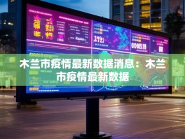 木兰市疫情最新数据消息：木兰市疫情最新数据