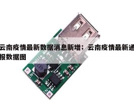 云南疫情最新数据消息新增；云南疫情最新通报数据图