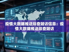 疫情大数据推送排查随访信息：疫情大数据推送排查随访