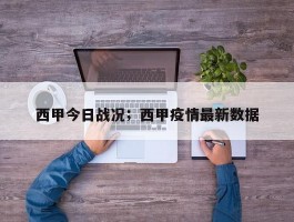 西甲今日战况；西甲疫情最新数据