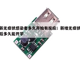 新无症状感染者多久开始有反应；新增无症状后多久能开学