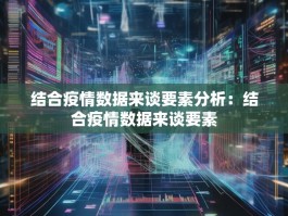 结合疫情数据来谈要素分析：结合疫情数据来谈要素