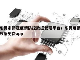 东莞市新冠疫情防控数据管理平台；东莞疫情数据免费app
