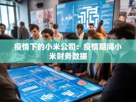 疫情下的小米公司：疫情期间小米财务数据
