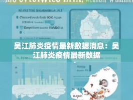 吴江肺炎疫情最新数据消息：吴江肺炎疫情最新数据