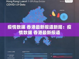 疫情数据 香港最新报道新闻：疫情数据 香港最新报道