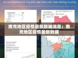 南充地区疫情最新数据消息：南充地区疫情最新数据