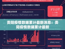 贵阳疫情数据累计最新消息：贵阳疫情数据累计最新