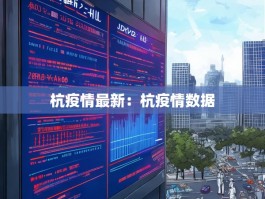 杭疫情最新：杭疫情数据