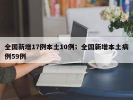 全国新增17例本土10例；全国新增本土病例59例