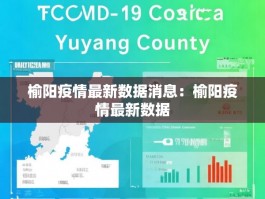 榆阳疫情最新数据消息：榆阳疫情最新数据