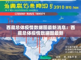 西藏总体疫情数据图最新消息：西藏总体疫情数据图最新