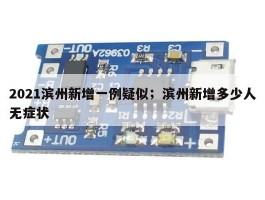 2021滨州新增一例疑似；滨州新增多少人无症状