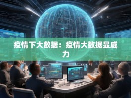 疫情下大数据：疫情大数据显威力
