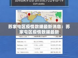 苏家屯区疫情数据最新消息：苏家屯区疫情数据最新