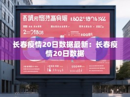 长春疫情20日数据最新：长春疫情20日数据