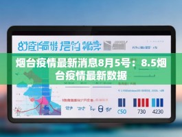 烟台疫情最新消息8月5号：8.5烟台疫情最新数据