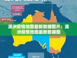 澳洲疫情地图最新数据图片：澳洲疫情地图最新数据图