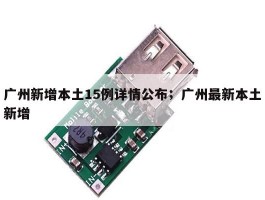 广州新增本土15例详情公布；广州最新本土新增