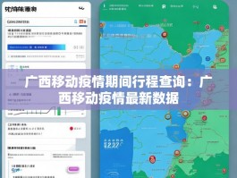 广西移动疫情期间行程查询：广西移动疫情最新数据