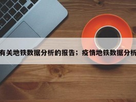 有关地铁数据分析的报告；疫情地铁数据分析