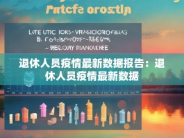退休人员疫情最新数据报告：退休人员疫情最新数据
