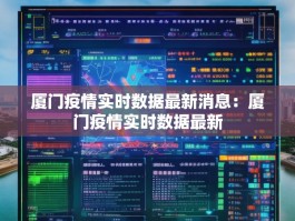 厦门疫情实时数据最新消息：厦门疫情实时数据最新