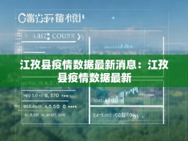 江孜县疫情数据最新消息：江孜县疫情数据最新