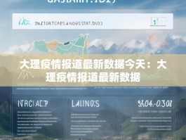 大理疫情报道最新数据今天：大理疫情报道最新数据