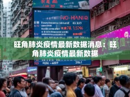 旺角肺炎疫情最新数据消息：旺角肺炎疫情最新数据