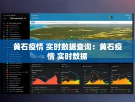 黄石疫情 实时数据查询：黄石疫情 实时数据