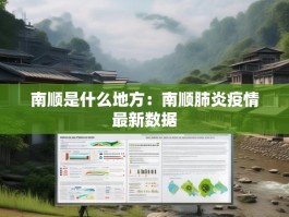 南顺是什么地方：南顺肺炎疫情最新数据