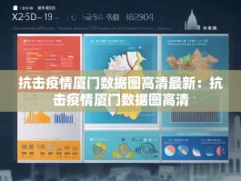 抗击疫情厦门数据图高清最新：抗击疫情厦门数据图高清