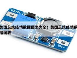 美国总统疫情数据图表大全；美国总统疫情数据图表
