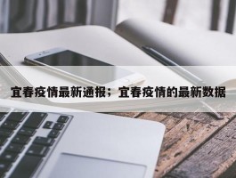 宜春疫情最新通报；宜春疫情的最新数据
