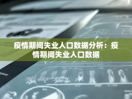 疫情期间失业人口数据分析：疫情期间失业人口数据