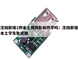 沈阳新增1例本土病例影响开学吗；沈阳新增本土学生轨迹图