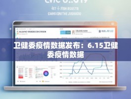 卫健委疫情数据发布：6.15卫健委疫情数据