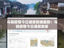 乌镇疫情今日通报数据最新：乌镇疫情今日通报数据