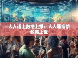 人人通上数据上报：人人通疫情数据上报