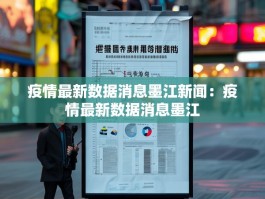 疫情最新数据消息墨江新闻：疫情最新数据消息墨江