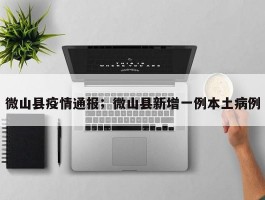 微山县疫情通报；微山县新增一例本土病例