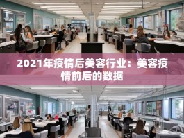 2021年疫情后美容行业：美容疫情前后的数据
