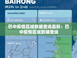 巴中疫情区域数据查询最新：巴中疫情区域数据查询
