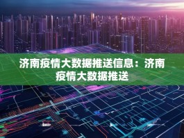 济南疫情大数据推送信息：济南疫情大数据推送